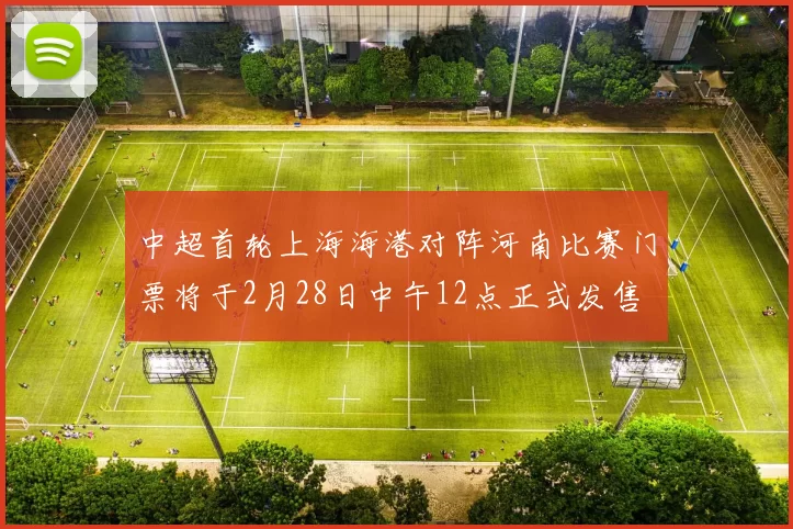 中超首轮上海海港对阵河南比赛门票将于2月28日中午12点正式发售