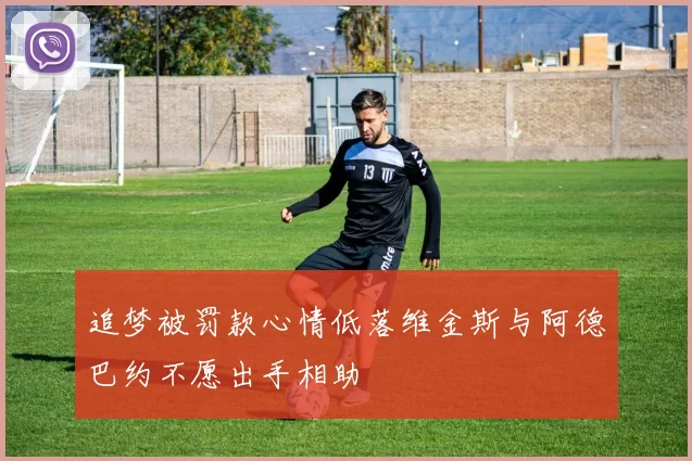 追梦被罚款心情低落维金斯与阿德巴约不愿出手相助