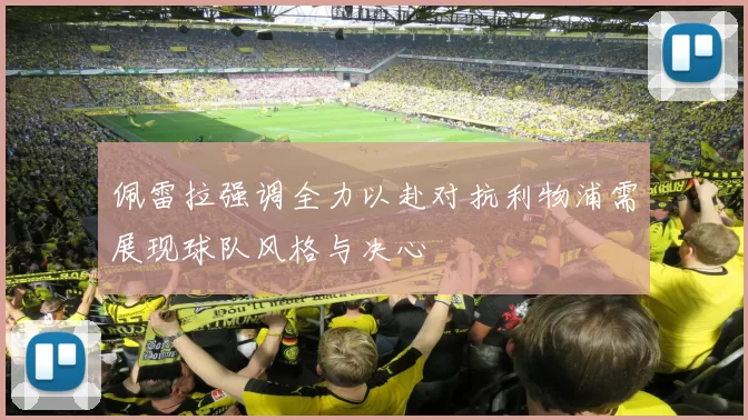 佩雷拉强调全力以赴对抗利物浦需展现球队风格与决心