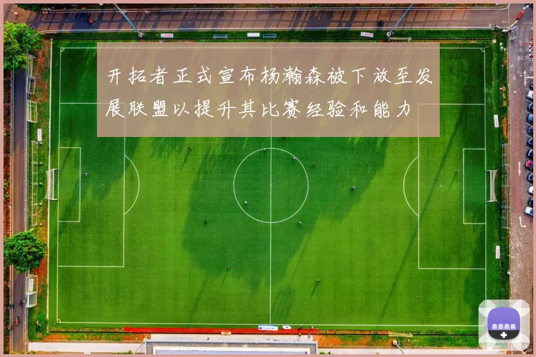 开拓者正式宣布杨瀚森被下放至发展联盟以提升其比赛经验和能力