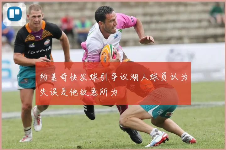 约基奇快发球引争议湖人球员认为失误是他故意所为
